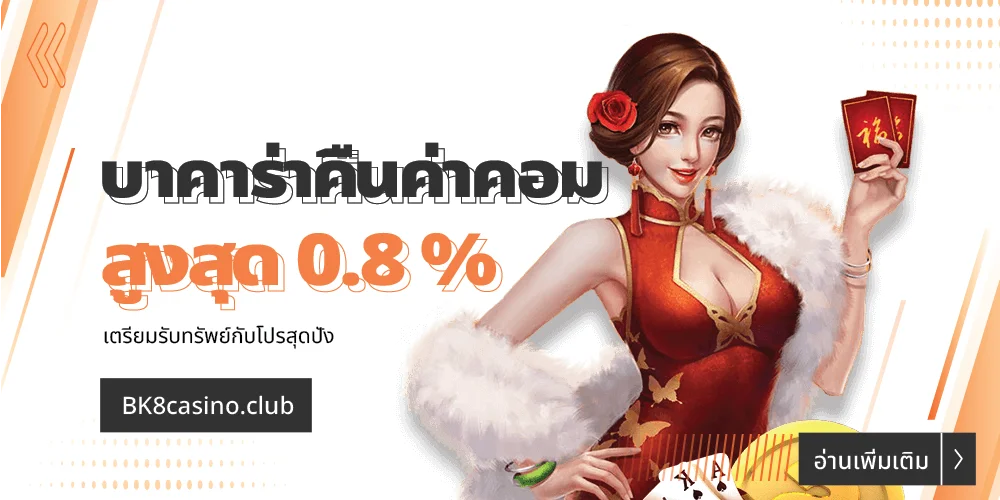 บาคาร่าคืนค่าคอม