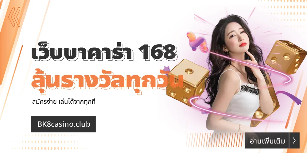 เว็บบาคาร่า 168